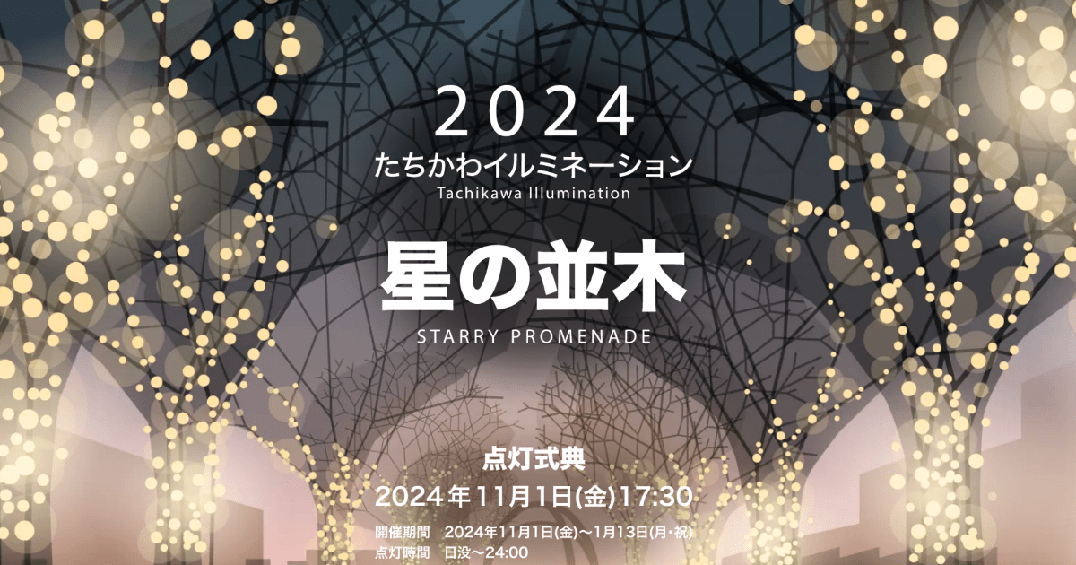 2024たちかわイルミネーション 星の並木