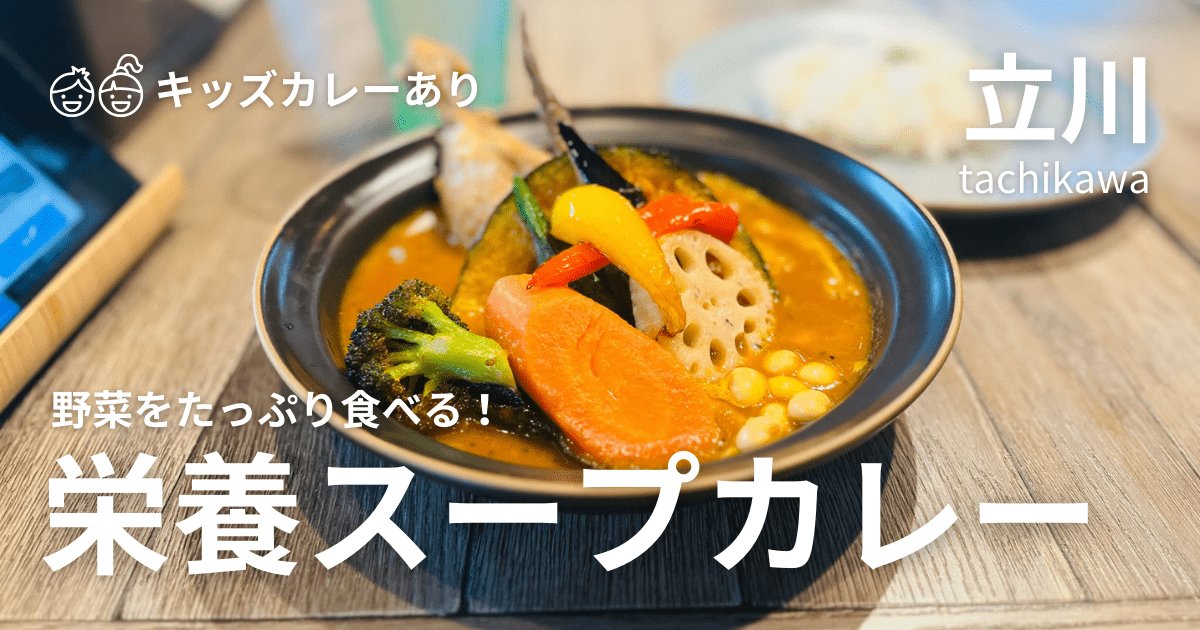 【立川】野菜を食べるスープカレー「Rojiura Curry SAMURAI（路地裏カレーサムライ）」