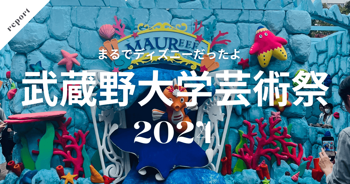 武蔵野美術大学芸術祭2024年