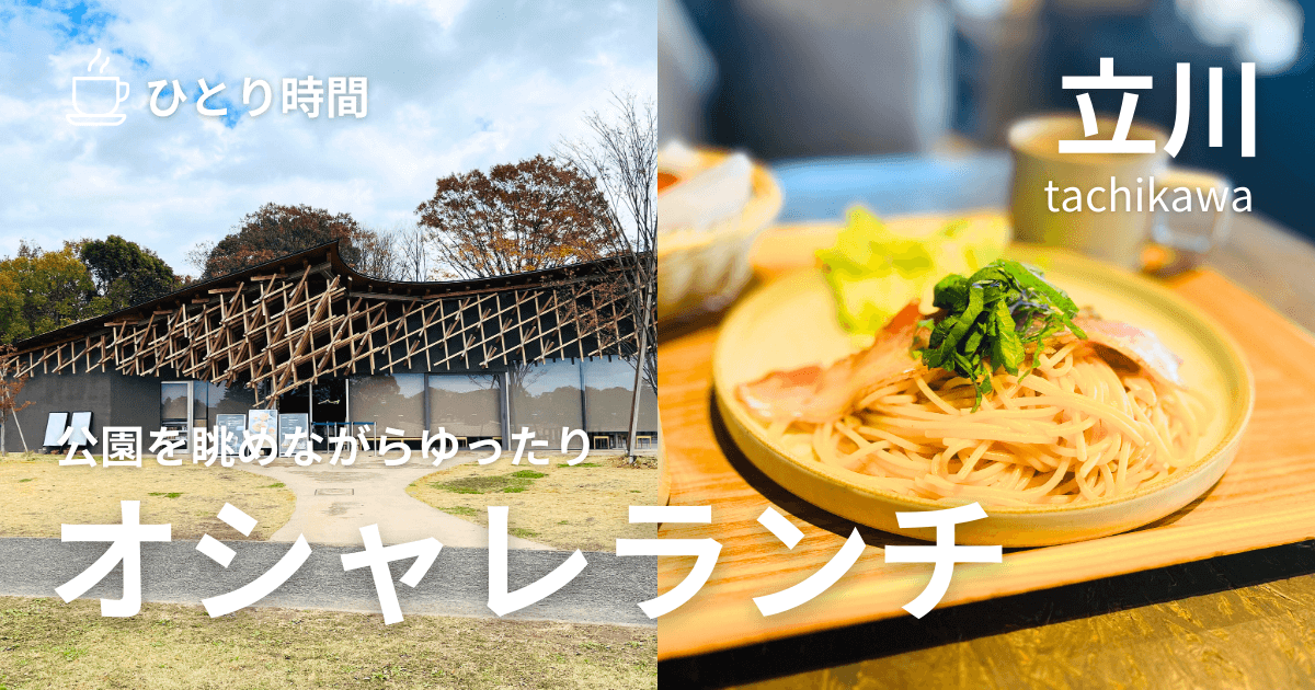 【立川】昭和記念公園にある「オカカフェ」でご褒美ランチ