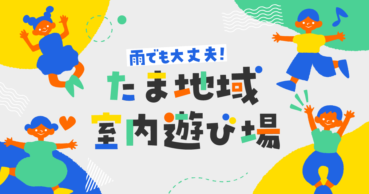 【東京・多摩地域】雨の日でも大丈夫！室内子連れスポット・遊び場7選